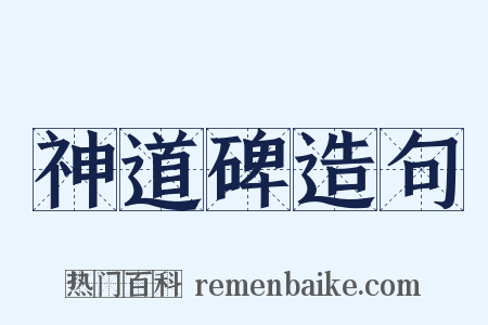 神道碑造句是什么意思的图片